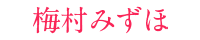 梅村みずほ